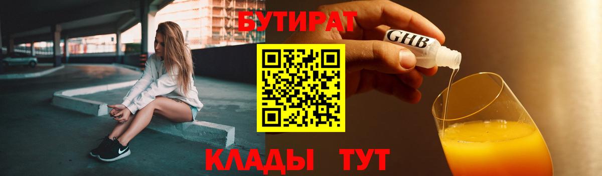 БУТИРАТ  Вход с VPN  Торжок  БУТИРАТ бутандиол 