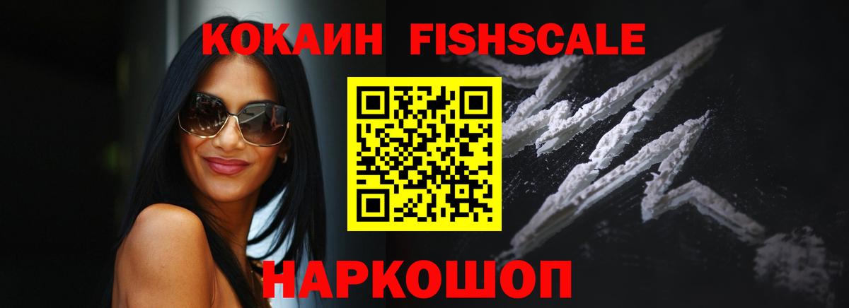 Торжок  Cocaine  Вход с VPN  КОКАИН Fish Scale 