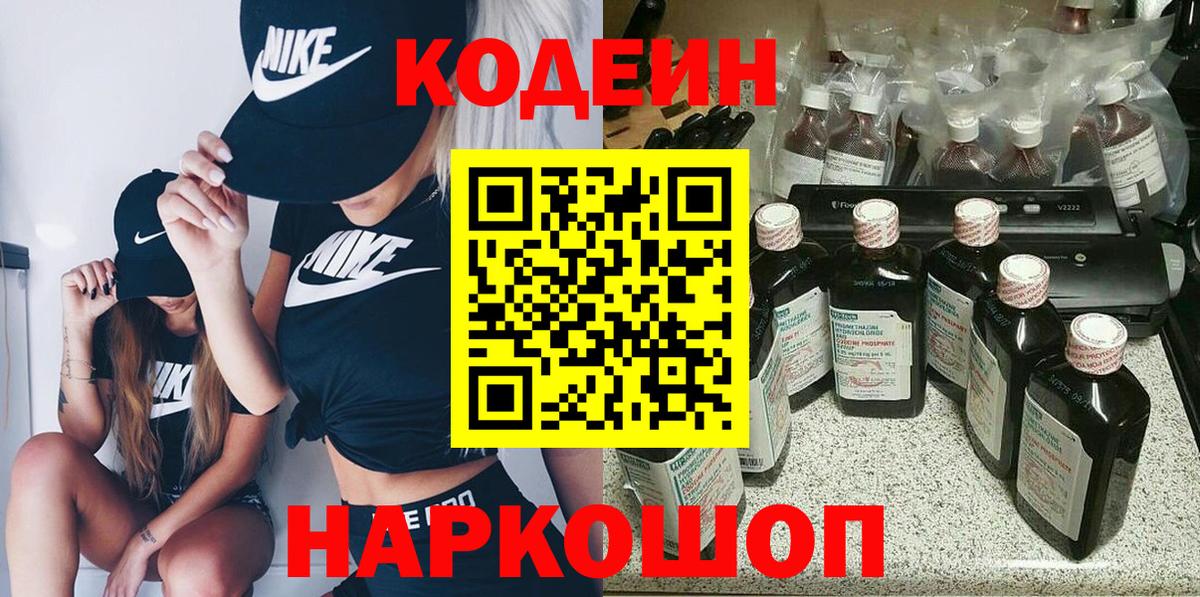 Торжок  Кодеин напиток Lean (лин)  Вход с VPN 